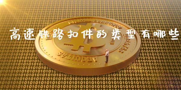 高速铁路扣件的类型有哪些_https://m.ycdhulan.com_股市在线_第1张