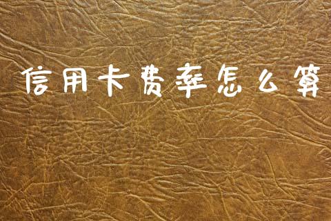 信用卡费率怎么算_https://m.ycdhulan.com_财经要闻_第1张