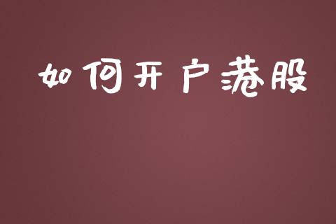 如何开户港股_https://m.ycdhulan.com_财经要闻_第1张