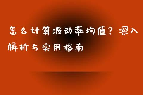 怎么计算波动率均值？深入解析与实用指南_https://m.ycdhulan.com_国际金融_第1张