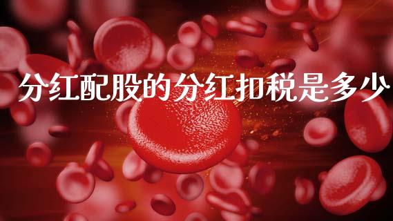 分红配股的分红扣税是多少_https://m.ycdhulan.com_国际金融_第1张