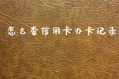怎么查信用卡办卡记录_https://m.ycdhulan.com_国际金融_第1张