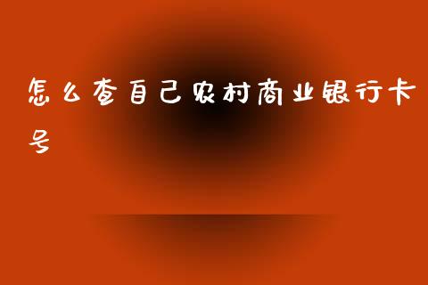 怎么查自己农村商业银行卡号_https://m.ycdhulan.com_理财产品_第1张