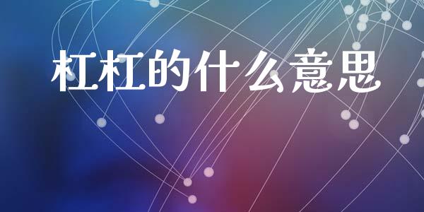 杠杠的什么意思_https://m.ycdhulan.com_股市在线_第1张