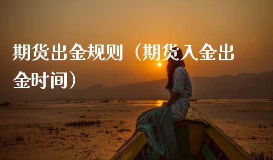 期货出金规则(期货入金出金时间)_理财产品_第1张_财经要闻_股市在线_理财产品_国际金融 期货出金规则(期货入金出金时间)_https://m.ycdhulan.com_理财产品_第1张