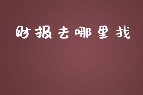 财报去哪里找_https://m.ycdhulan.com_股市在线_第1张