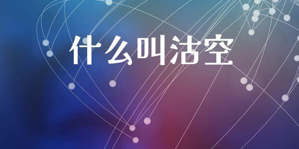 什么叫沽空_https://m.ycdhulan.com_股市在线_第1张