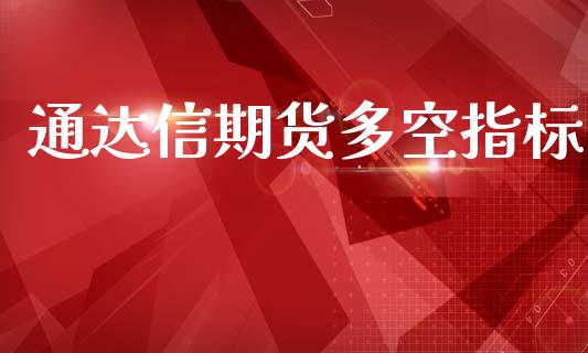 通达信期货多空指标_https://m.ycdhulan.com_理财产品_第1张