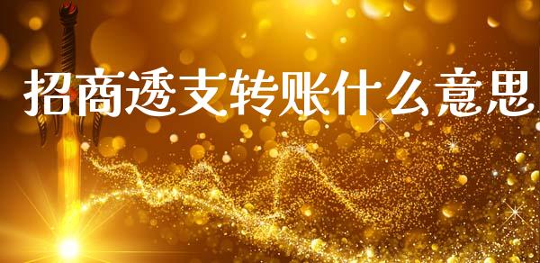 招商透支转账什么意思_https://m.ycdhulan.com_理财产品_第1张
