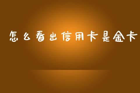 怎么看出信用卡是金卡_https://m.ycdhulan.com_证券新闻_第1张