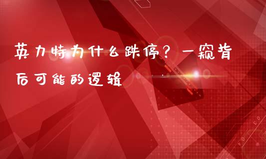 英力特为什么跌停？一窥背后可能的逻辑_https://m.ycdhulan.com_国际金融_第1张