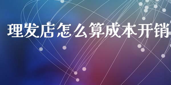理发店怎么算成本开销_https://m.ycdhulan.com_国际金融_第1张