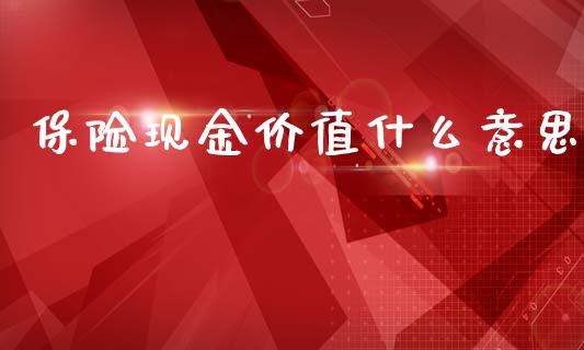 保险现金价值什么意思_https://m.ycdhulan.com_理财产品_第1张