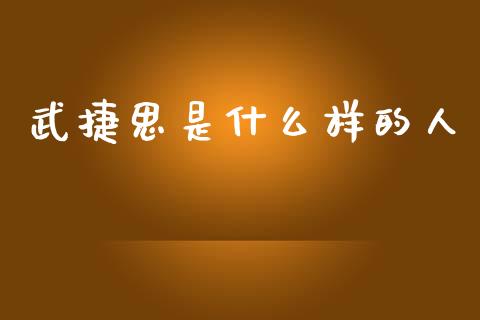 武捷思是什么样的人_https://m.ycdhulan.com_股市在线_第1张