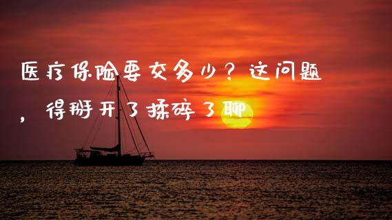 医疗保险要交多少？这问题，得掰开了揉碎了聊_https://m.ycdhulan.com_财经要闻_第1张