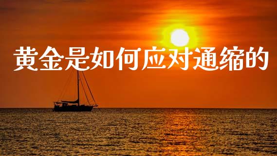 黄金是如何应对通缩的_https://m.ycdhulan.com_股市在线_第1张