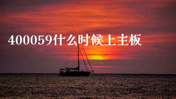 400059什么时候上主板_https://m.ycdhulan.com_财经要闻_第1张