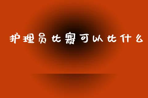 护理员比赛可以比什么_股市在线_第1张_财经要闻_股市在线_理财产品_国际金融 护理员比赛可以比什么_https://m.ycdhulan.com_股市在线_第1张