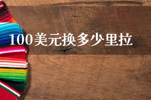 100美元换多少里拉_https://m.ycdhulan.com_理财产品_第1张