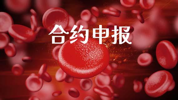 合约申报_https://m.ycdhulan.com_国际金融_第1张