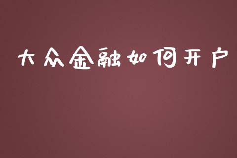 大众金融如何开户_https://m.ycdhulan.com_财经要闻_第1张