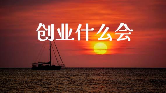 创业什么会_https://m.ycdhulan.com_理财产品_第1张