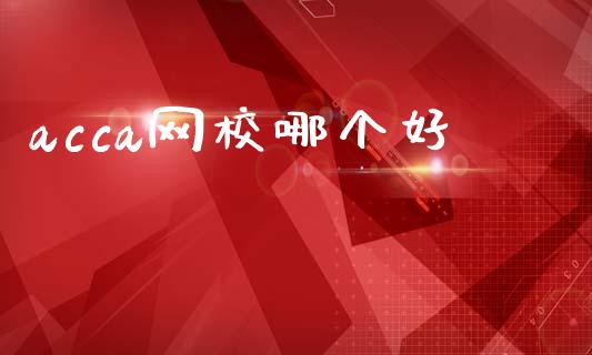 acca网校哪个好_https://m.ycdhulan.com_股市在线_第1张