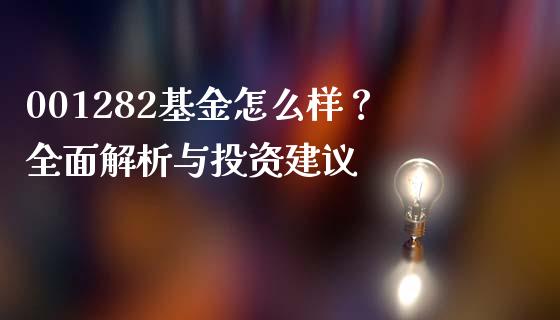 001282基金怎么样？全面解析与投资建议_https://m.ycdhulan.com_期货交易_第1张