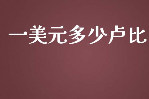 一美元多少卢比_https://m.ycdhulan.com_财经要闻_第1张