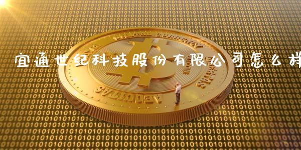 宜通世纪科技股份有限公司怎么样_https://m.ycdhulan.com_国际金融_第1张