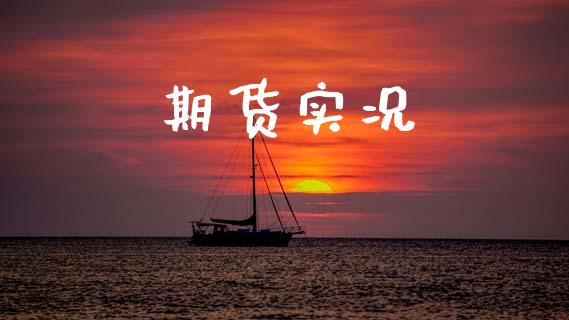 期货实况_https://m.ycdhulan.com_理财产品_第1张