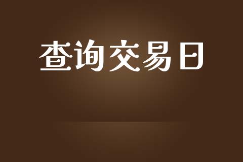 查询交易日_https://m.ycdhulan.com_国际金融_第1张