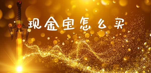 现金宝怎么买_https://m.ycdhulan.com_理财产品_第1张