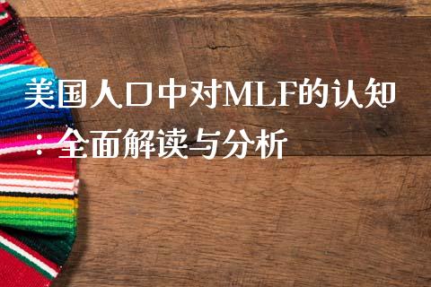 美国人口中对MLF的认知：全面解读与分析_https://m.ycdhulan.com_证券新闻_第1张