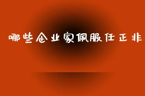 哪些企业家佩服任正非_https://m.ycdhulan.com_股市在线_第1张