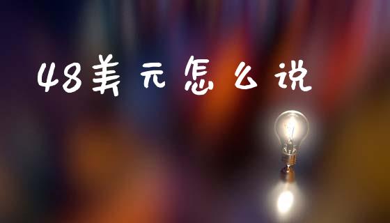 48美元怎么说_https://m.ycdhulan.com_股市在线_第1张