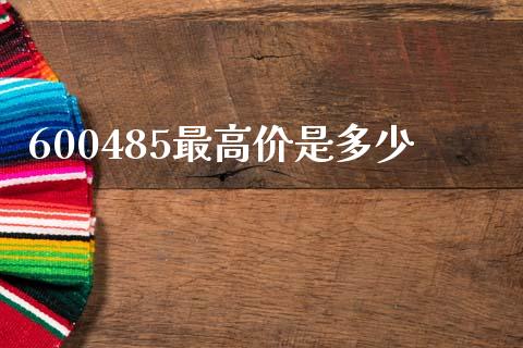 600485最高价是多少_https://m.ycdhulan.com_财经要闻_第1张