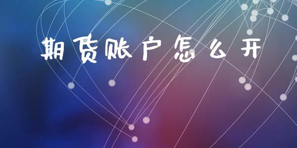 期货账户怎么开_https://m.ycdhulan.com_国际金融_第1张