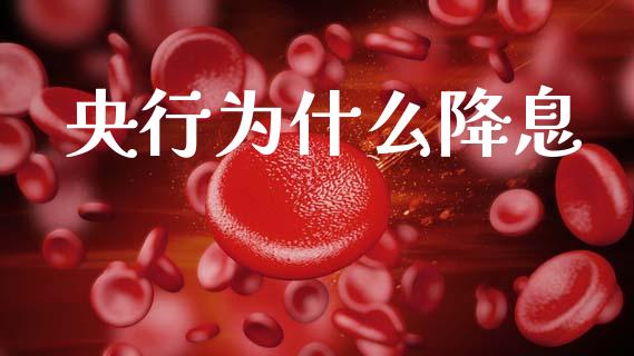 央行为什么降息_https://m.ycdhulan.com_财经要闻_第1张