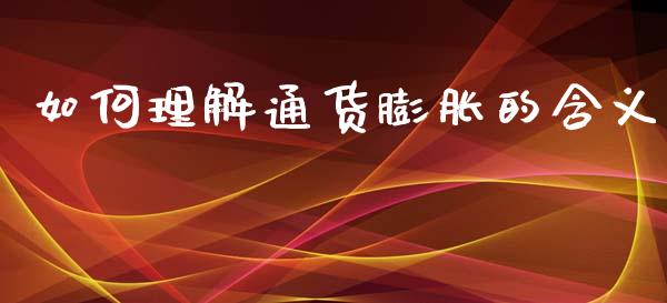 如何理解通货膨胀的含义_https://m.ycdhulan.com_证券新闻_第1张