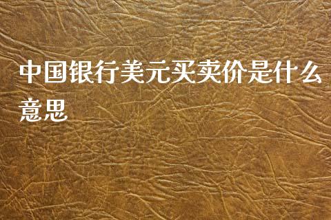 中国银行美元买卖价是什么意思_https://m.ycdhulan.com_股市在线_第1张