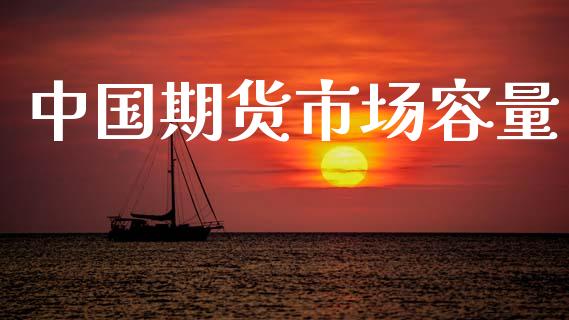 中国期货市场容量_https://m.ycdhulan.com_理财产品_第1张