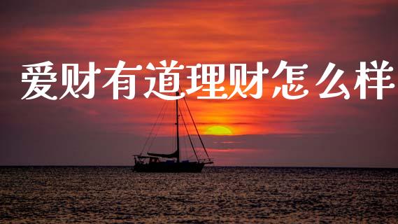爱财有道理财怎么样_https://m.ycdhulan.com_国际金融_第1张