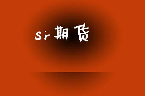 sr期货_https://m.ycdhulan.com_国际金融_第1张
