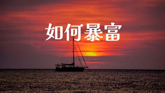 如何暴富_https://m.ycdhulan.com_股市在线_第1张