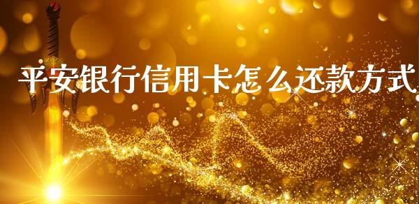 平安银行信用卡怎么还款方式_https://m.ycdhulan.com_理财产品_第1张