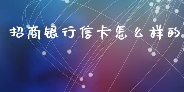 招商银行信卡怎么样的_https://m.ycdhulan.com_财经要闻_第1张