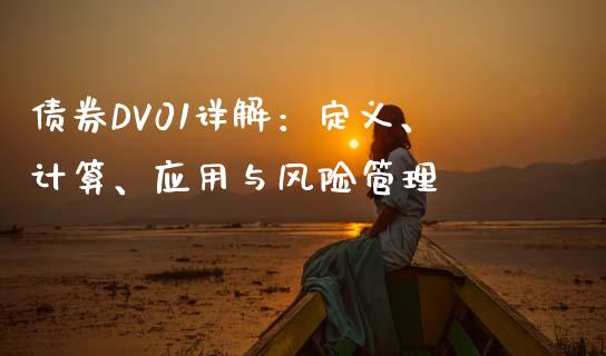 债券DV01详解：定义、计算、应用与风险管理_https://m.ycdhulan.com_证券新闻_第1张