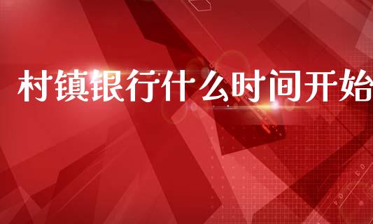 村镇银行什么时间开始_https://m.ycdhulan.com_国际金融_第1张