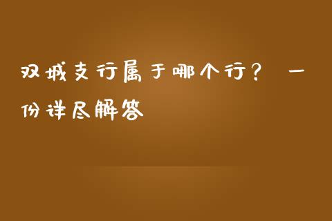双城支行属于哪个行？ 一份详尽解答_https://m.ycdhulan.com_财经要闻_第1张